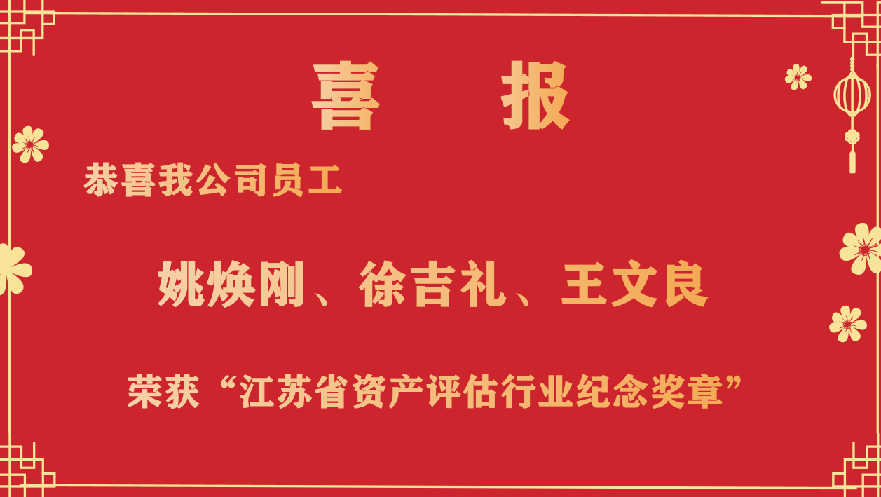 恭喜我公司員工姚煥剛、徐吉禮、王文良榮獲“江蘇省資產(chǎn)評(píng)估行業(yè)紀(jì)念獎(jiǎng)?wù)隆? /></a></div>
            <div   id=