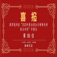 全國會(huì)計(jì)師事務(wù)所綜合評(píng)價(jià)排名公布，我公司位列89名！