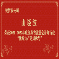 祝賀我公司職工由曉波榮獲2021-2022年度江蘇省注冊會計(jì)師行業(yè)“優(yōu)秀共產(chǎn)黨員稱號”