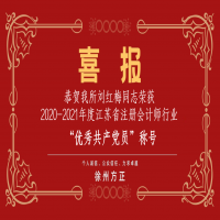 恭賀我所黨支部榮獲2020-2021年度江蘇省注冊(cè)會(huì)計(jì)師行業(yè)“先進(jìn)黨組織”稱號(hào)、劉紅梅同志榮獲“優(yōu)秀共產(chǎn)黨員”稱號(hào)
