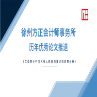 徐州方正會計(jì)師事務(wù)所歷年優(yōu)秀論文推送（一）