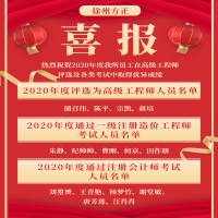 喜報(bào)！熱烈祝賀2020年度我所員工在高級工程師評選及各類考試中取得優(yōu)異成績