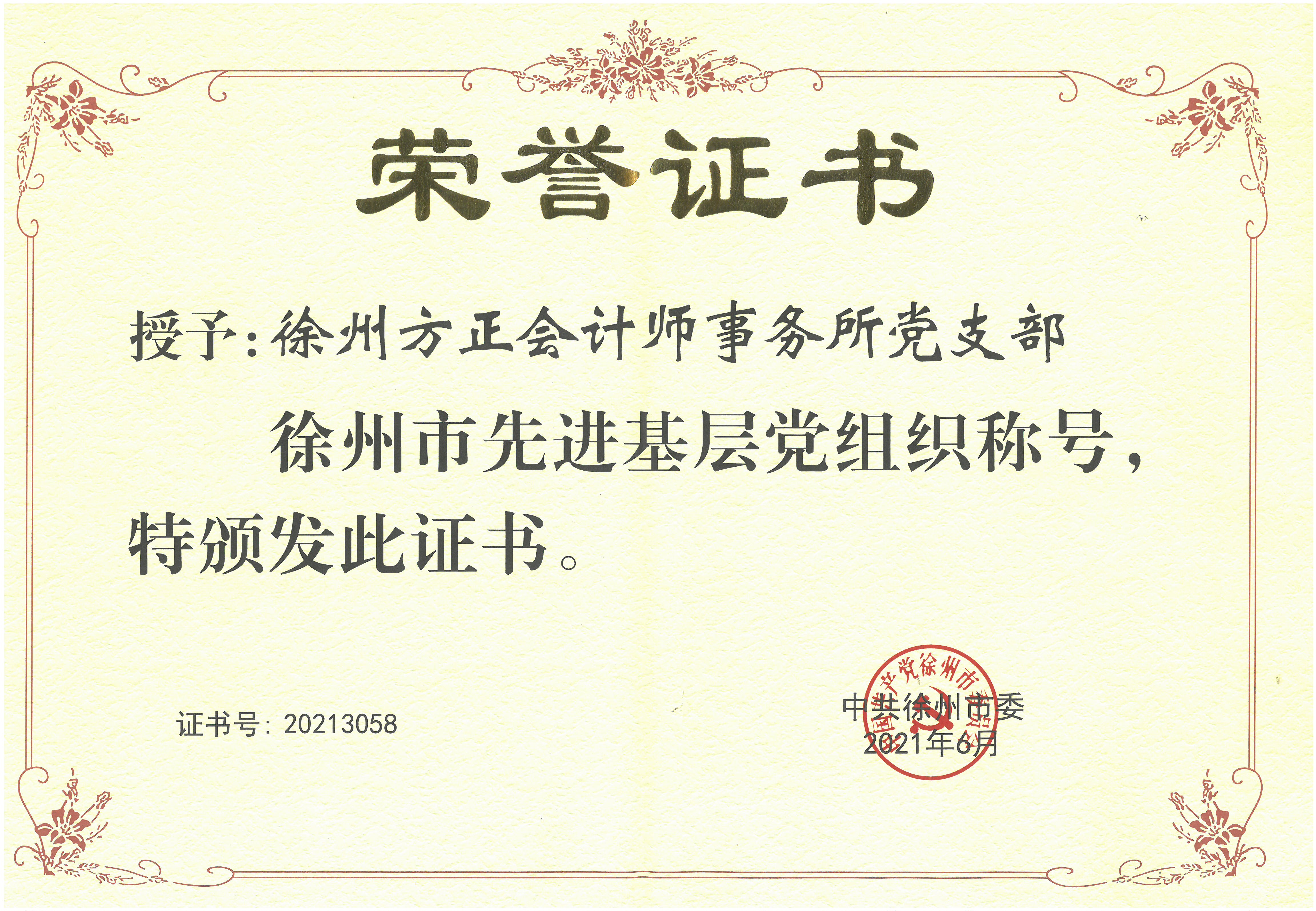 J0096(“徐州市先進(jìn)基層黨組織”稱號)